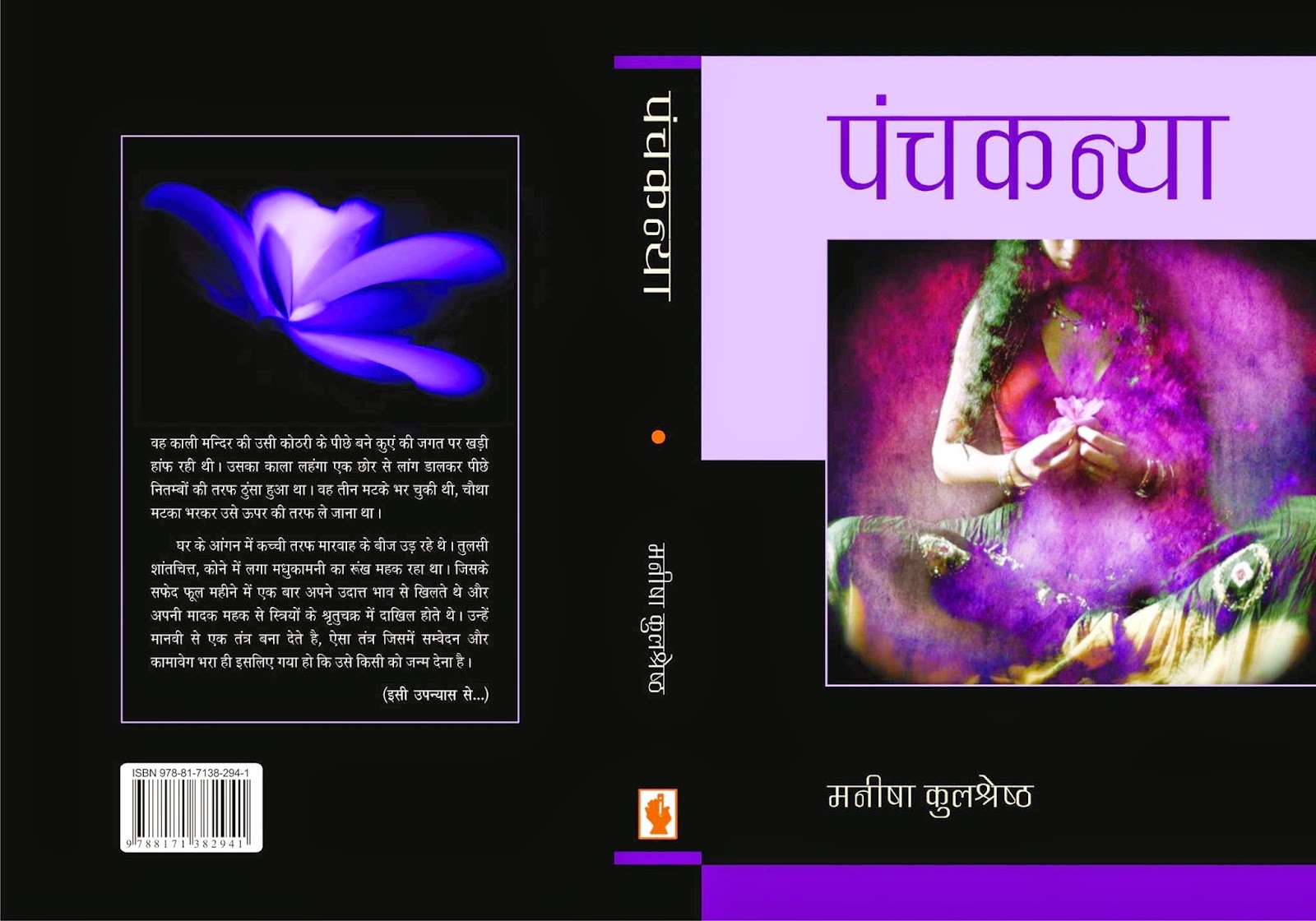 पंचकन्या, सामयिक प्रकाशन, जटवाडा दरियागंज नई दिल्ली -110002 कीमत 395 रुपए