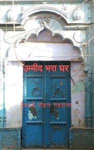 उम्मीद भरा घर 